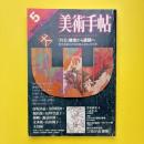 美術手帖 1978年5月号 特集：模索から展開へ