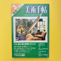 美術手帖 1978年5月号 特集：誰が最も影響を与えたか