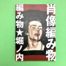 肖像編み物