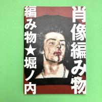 肖像編み物