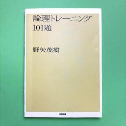 論理トレーニング101題