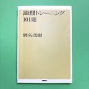 論理トレーニング101題