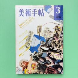 美術手帖 1974年3月号 特集：芸術のレクチュール ー ワークショップにむけて