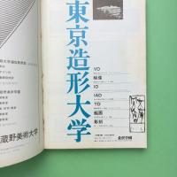 美術手帖 1974年3月号 特集：芸術のレクチュール ー ワークショップにむけて