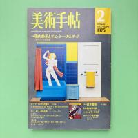 美術手帖 1975年2月号 特集：現代美術とポピュラー・カルチュア