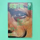 美術手帖 1975年9月号 特集：自画像 ー もうひとつの〈私〉