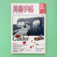 美術手帖 1977年2月号 緊急特集：アレキサンダー・カルダー 動く彫刻と《動き》の芸術