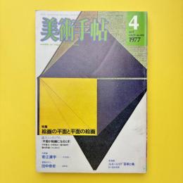 美術手帖 1977年4月号 特集：絵画の平面と平面の絵画