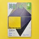 美術手帖 1977年4月号 特集：絵画の平面と平面の絵画