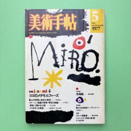 美術手帖 1977年5月号 特集：ミロのメタモルフォーズ