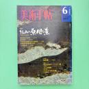 美術手帖 1977年6月号 特集：絵画の原風景［日本の山水画］