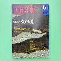 美術手帖 1977年6月号 特集：絵画の原風景［日本の山水画］