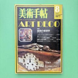 美術手帖 1977年8月号 特集：装飾の修辞学