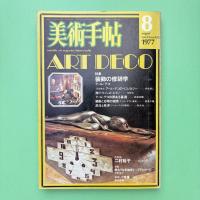 美術手帖 1977年8月号 特集：装飾の修辞学