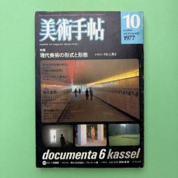 美術手帖 1977年10月号 特集：現代美術の形式と形態　［ドクメンタ6］に見る