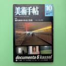 美術手帖 1977年10月号 特集：現代美術の形式と形態　［ドクメンタ6］に見る