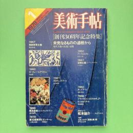 美術手帖 1978年1月号 特集：［創刊30周年記念特集］未完なるものの過程からー現代美術の出発と展開