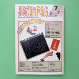 美術手帖 1980年7月号 特集：TOKIO 1920s