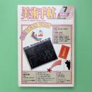 美術手帖 1980年7月号 特集：TOKIO 1920s