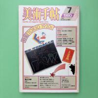 美術手帖 1980年7月号 特集：TOKIO 1920s