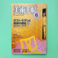 美術手帖 1984年6月号 特集：ポスト・モダンと芸術の現在