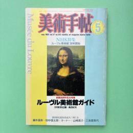 美術手帖 1985年5月号 創業80周年記念特集：ルーブル美術館ガイド