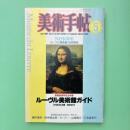 美術手帖 1985年5月号 創業80周年記念特集：ルーブル美術館ガイド