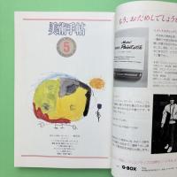 美術手帖 1985年5月号 創業80周年記念特集：ルーブル美術館ガイド