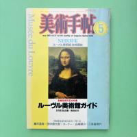美術手帖 1985年5月号 創業80周年記念特集：ルーブル美術館ガイド