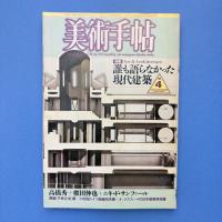美術手帖 1986年4月号 特集：誰も語らなかった現代建築