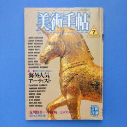 美術手帖 1986年7月号 特集：80年代前半に突出した海外人気アーティスト