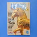 美術手帖 1986年7月号 特集：80年代前半に突出した海外人気アーティスト