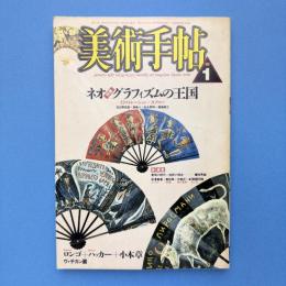美術手帖 1987年1月号 特集：ネオ＝グラフィズムの王国ーイラストレーション＋タブロー