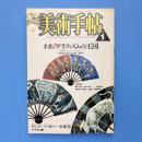 美術手帖 1987年1月号 特集：ネオ＝グラフィズムの王国ーイラストレーション＋タブロー