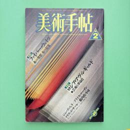 美術手帖 1988年2月号 特集：フェイバー・ウェイヴ／ロシア・アヴァインギャルド