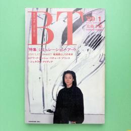 美術手帖 1989年1月号 特集：シミュレーション・アート
