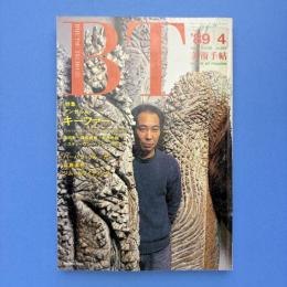 美術手帖 1989年4月号 特集：アンゼルム・キーファー