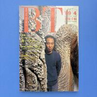美術手帖 1989年4月号 特集：アンゼルム・キーファー