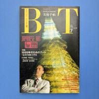 美術手帖 1989年7月号 特集：1999年のためのアート「90年代美術」の予兆