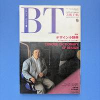 美術手帖 1989年9月号 特集：デザイン小辞典　モリスからスペース・シャトルまで