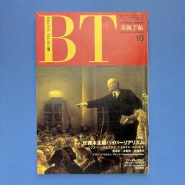美術手帖 1989年10月号 特集：反資本主義ハイパーリアリズム　ハンス・ハーケとイアン・ハミルトン・フィンレイ