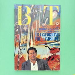 美術手帖 1989年12月号 特集：風景画のシミュラクル