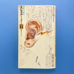 エピステーメー 1978年11月号 特集：音の生理 付録付