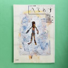 へるめす 1992年11月 第40号 特別企画：ヴァレリー『若きパルク』一挙掲載