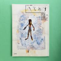 へるめす 1992年11月 第40号 特別企画：ヴァレリー『若きパルク』一挙掲載