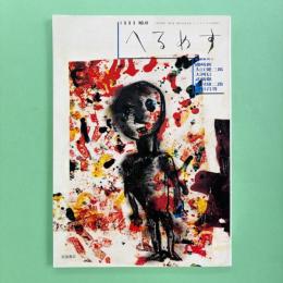 へるめす 1993年1月 第41号 一挙掲載：連詩 目と耳の道の巻