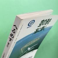 へるめす 1994年3月 第48号 小特集：旅とユダヤ思想