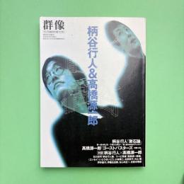 群像 1992年5月臨時増刊号 特集：柄谷行人＆高橋源一郎