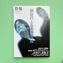 群像 1992年5月臨時増刊号 特集：柄谷行人＆高橋源一郎