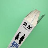 群像 1992年5月臨時増刊号 特集：柄谷行人＆高橋源一郎
